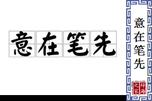 意在笔先