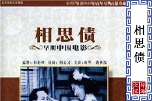 相思债
