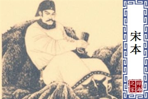 宋本