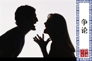争论的意思、造句、反义词