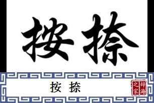 按捺的意思、造句、近义词