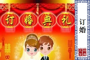 订婚的意思、造句、近义词