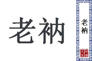 老衲的意思、造句、近义词