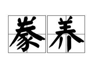 豢养的意思、造句、近义词