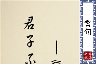警句