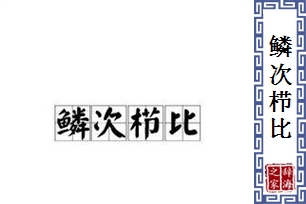 鳞次栉比的意思、造句、反义词