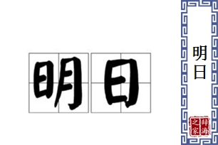 明日