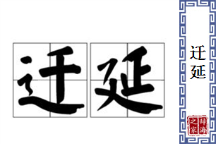 迁延的意思、造句、近义词