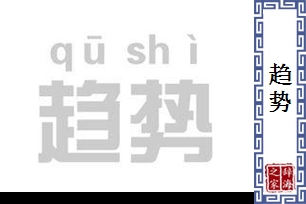 趋势的意思、造句、近义词