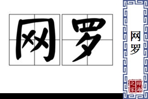 网罗的意思、造句、近义词