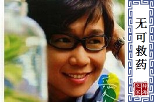 无可救药的意思、造句、近义词