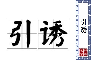 引诱的意思、造句、近义词