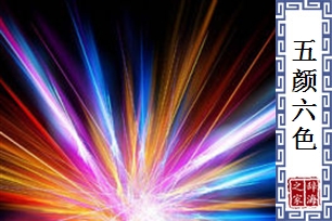 五颜六色的意思、造句、反义词