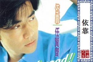 依靠的意思、造句、反义词