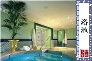 浴池