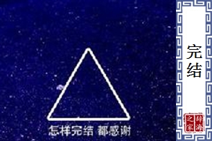 完结的意思、造句、近义词