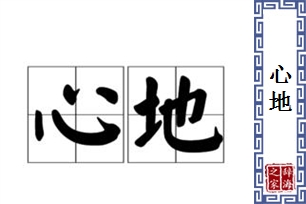 心地的意思、造句、近义词