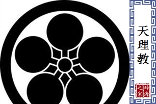 天理教