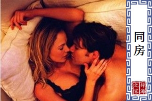 同房