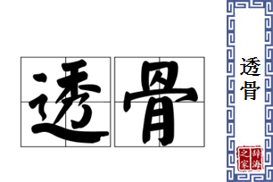 透骨的意思、造句、近义词