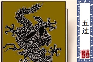 五过