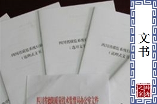 文书的意思、造句、近义词