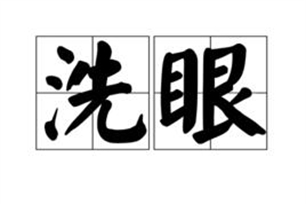 洗眼