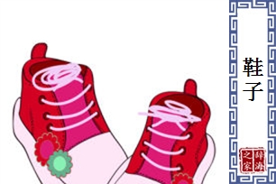 鞋子