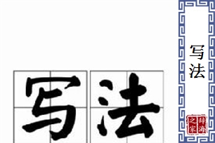 写法