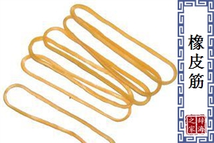橡皮筋