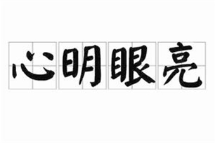心明眼亮的意思、造句、反义词