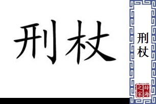 刑杖