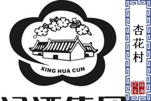 杏花村