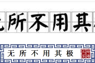 无所不用其极