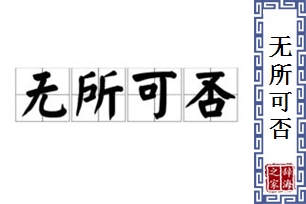 无所可否