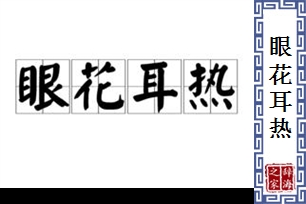 眼花耳热