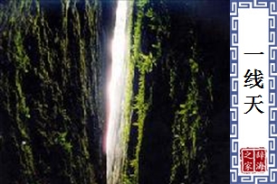 一线天
