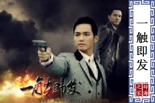 一触即发的意思、造句、近义词