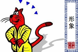 形象的意思、造句、近义词