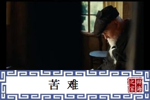 苦难的意思、造句、反义词