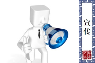 宣传的意思、造句、近义词