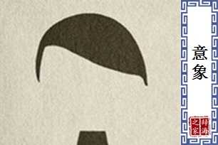 意象