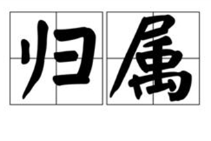 归属