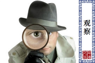 观察的意思、造句、近义词