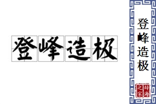 登峰造极的意思、造句、近义词