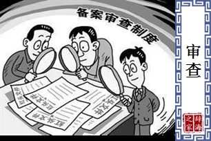 审查