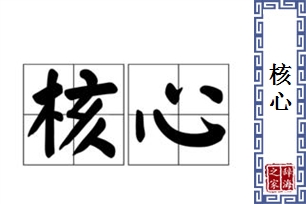 核心的意思、造句、近义词