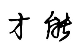 才能的意思、造句、近义词