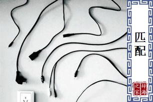 匹配的意思、造句、近义词