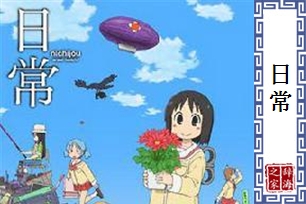 日常